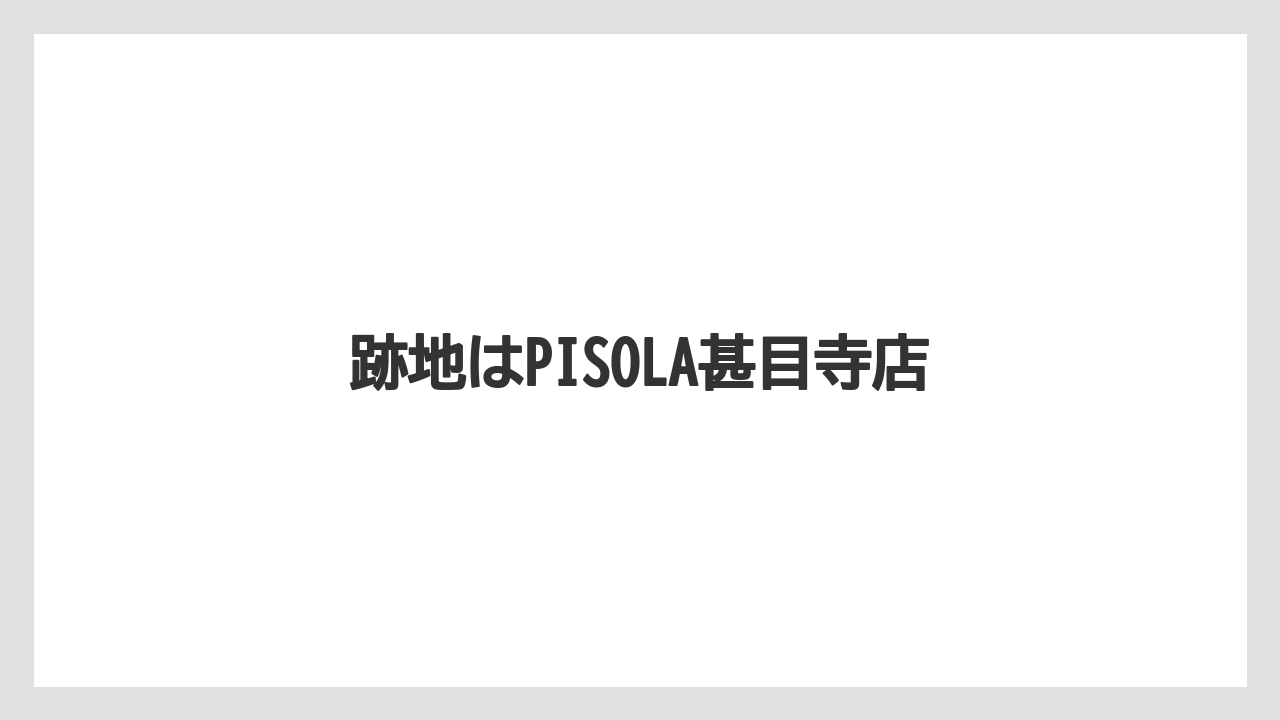 跡地はPISOLA甚目寺店