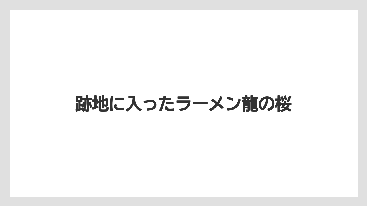 跡地に入ったラーメン龍の桜