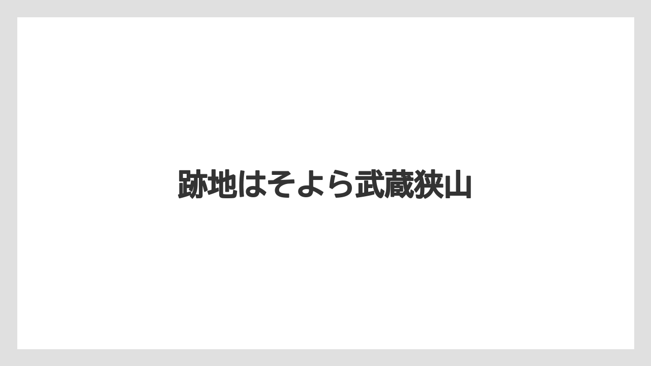 跡地はそよら武蔵狭山