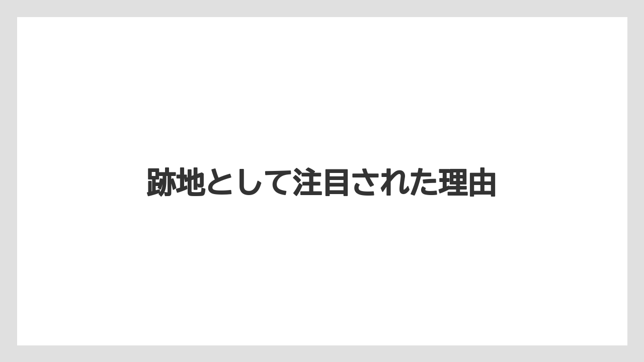跡地として注目された理由