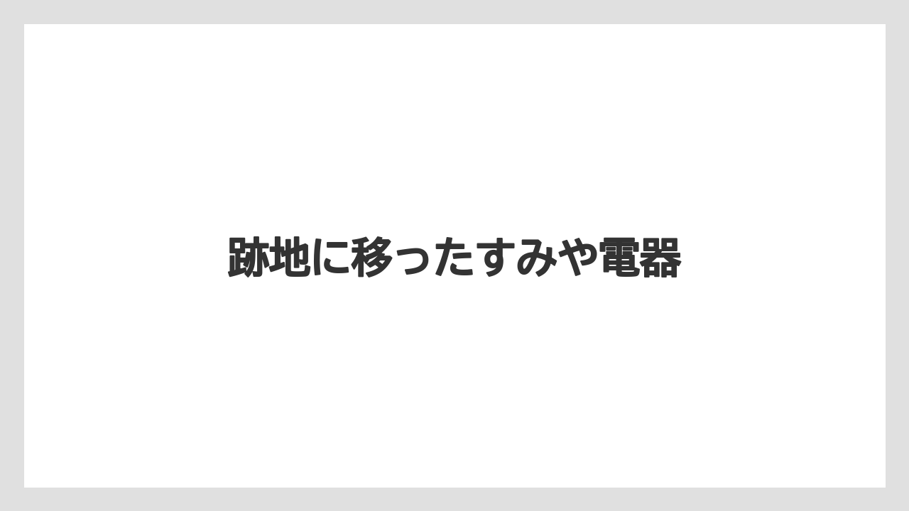 跡地に移ったすみや電器