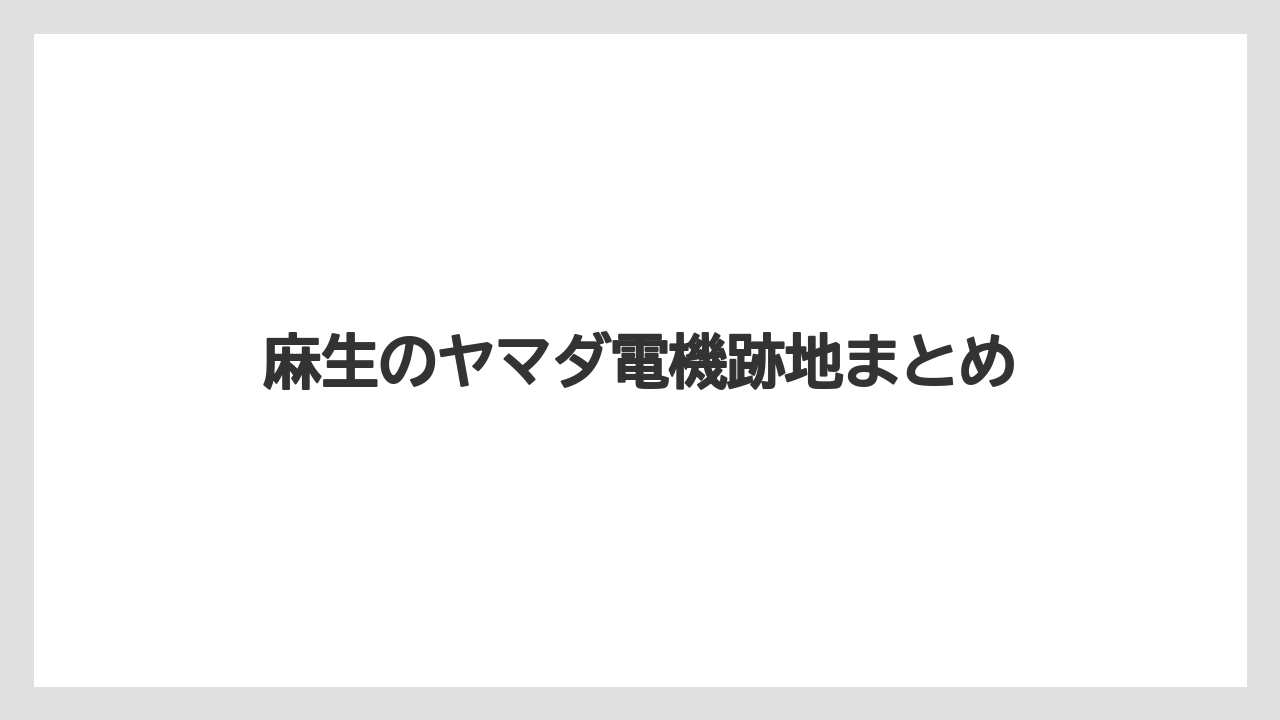 麻生のヤマダ電機跡地まとめ