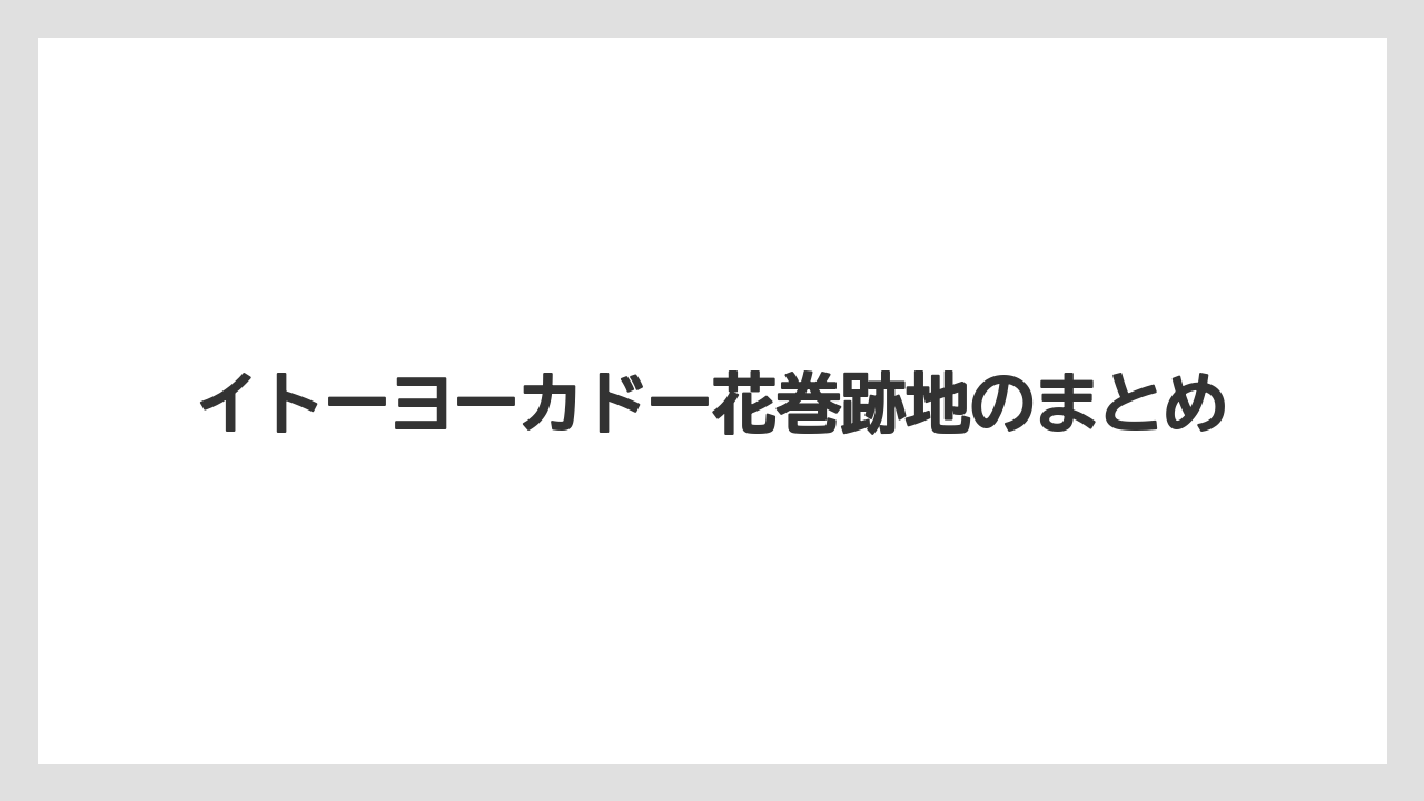 イトーヨーカドー花巻跡地のまとめ