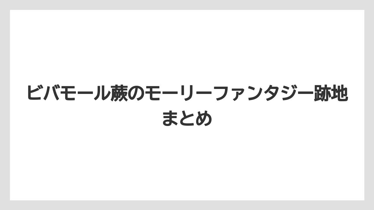 ビバモール蕨のモーリーファンタジー跡地まとめ