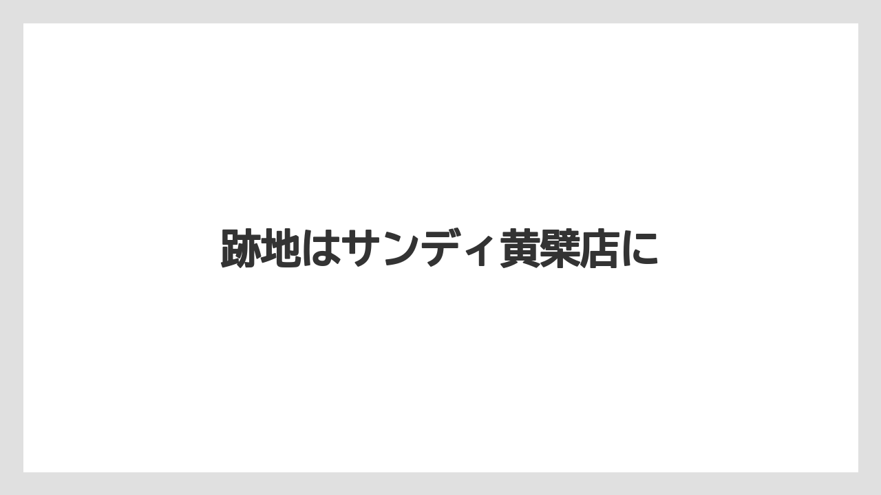 跡地はサンディ黄檗店に