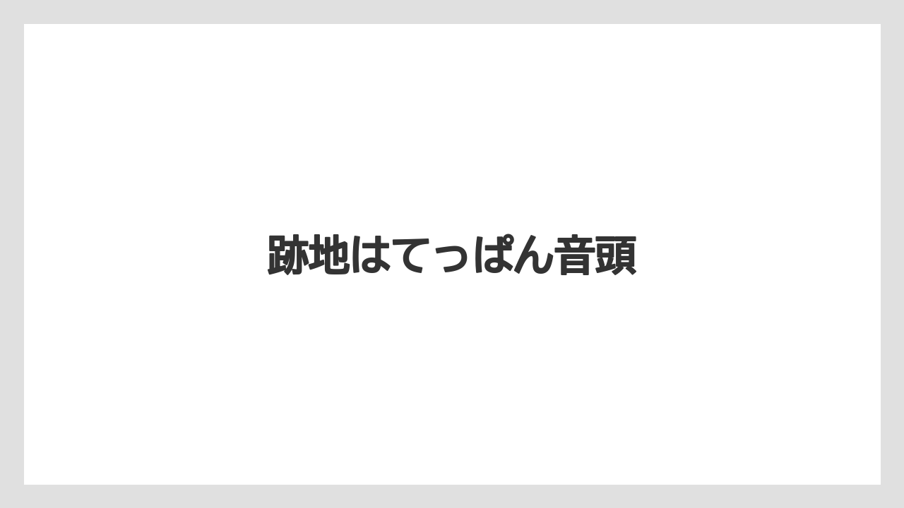 跡地はてっぱん音頭
