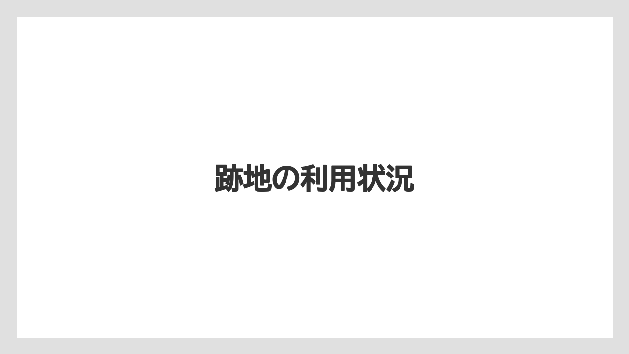 跡地の利用状況