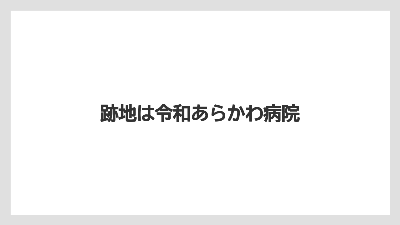跡地は令和あらかわ病院