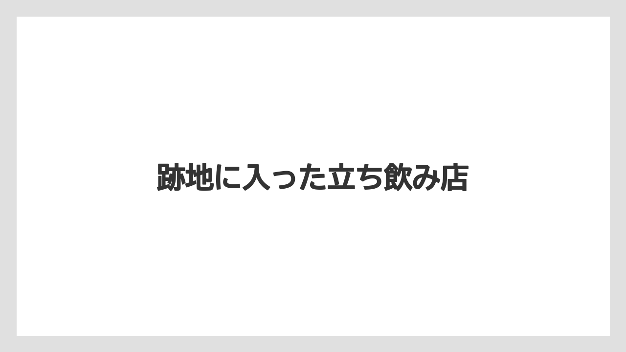 跡地に入った立ち飲み店
