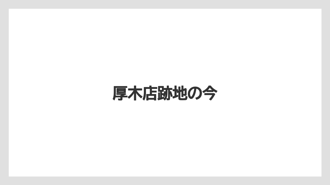 厚木店跡地の今