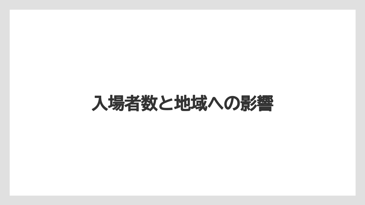 入場者数と地域への影響