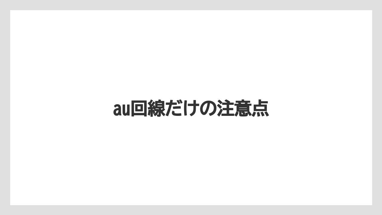 au回線だけの注意点