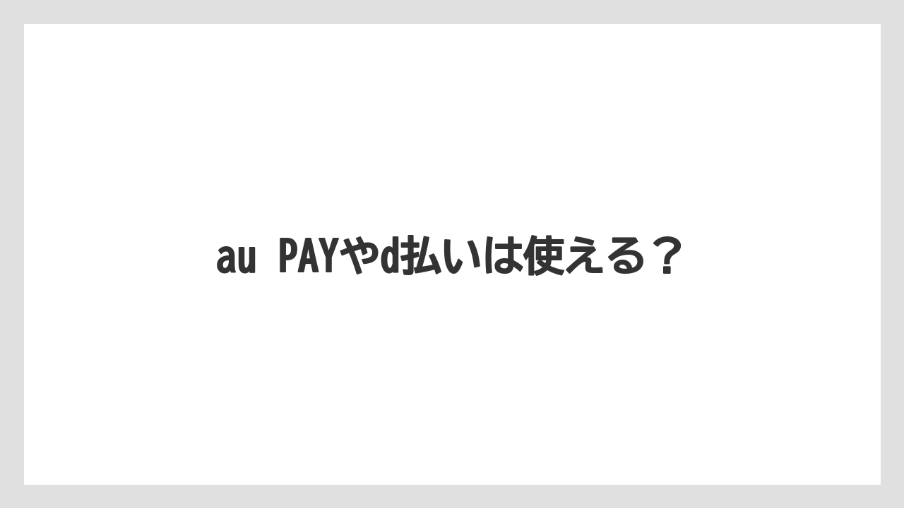 au PAYやd払いは使える?