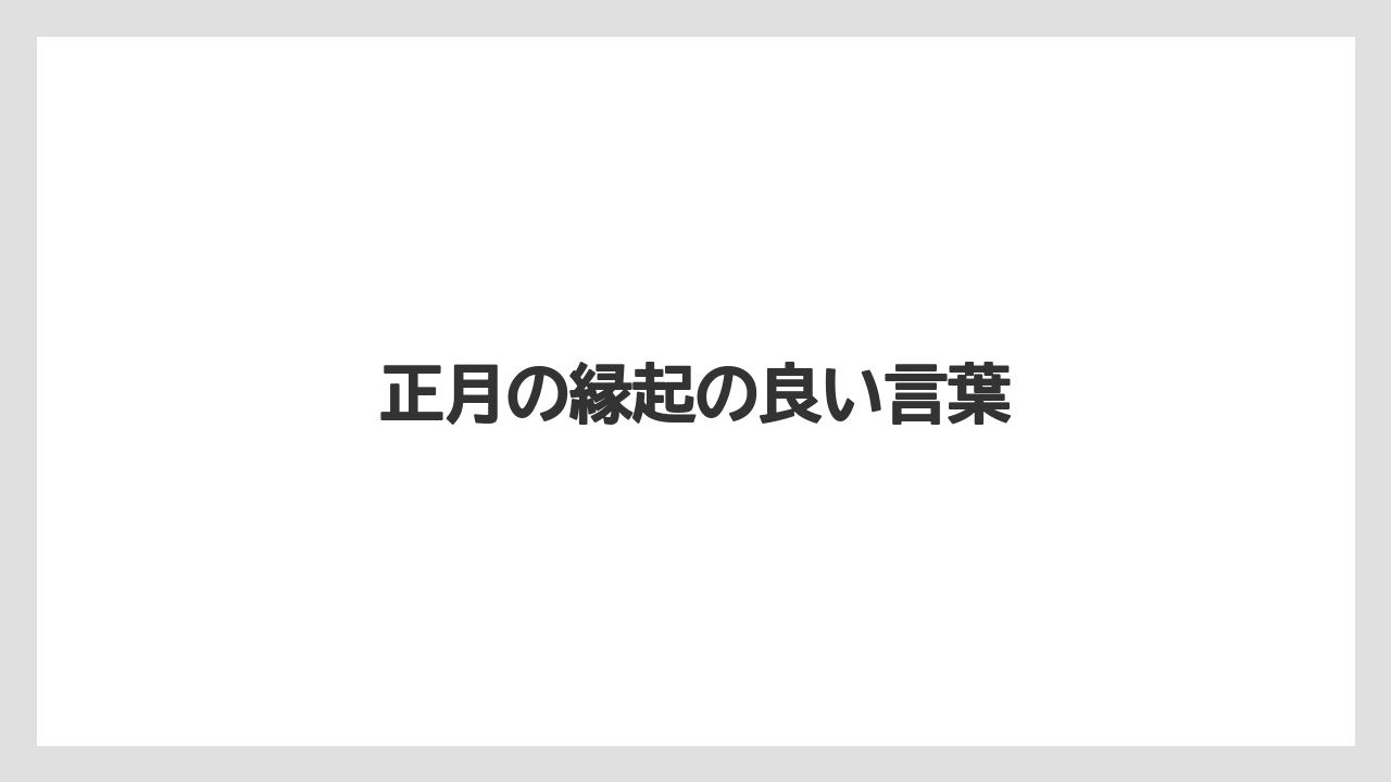 正月の縁起の良い言葉