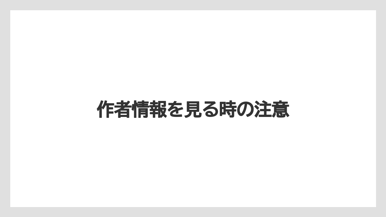作者情報を見る時の注意