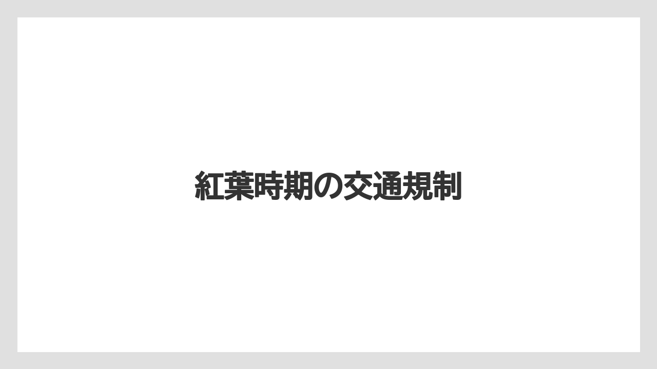 紅葉時期の交通規制