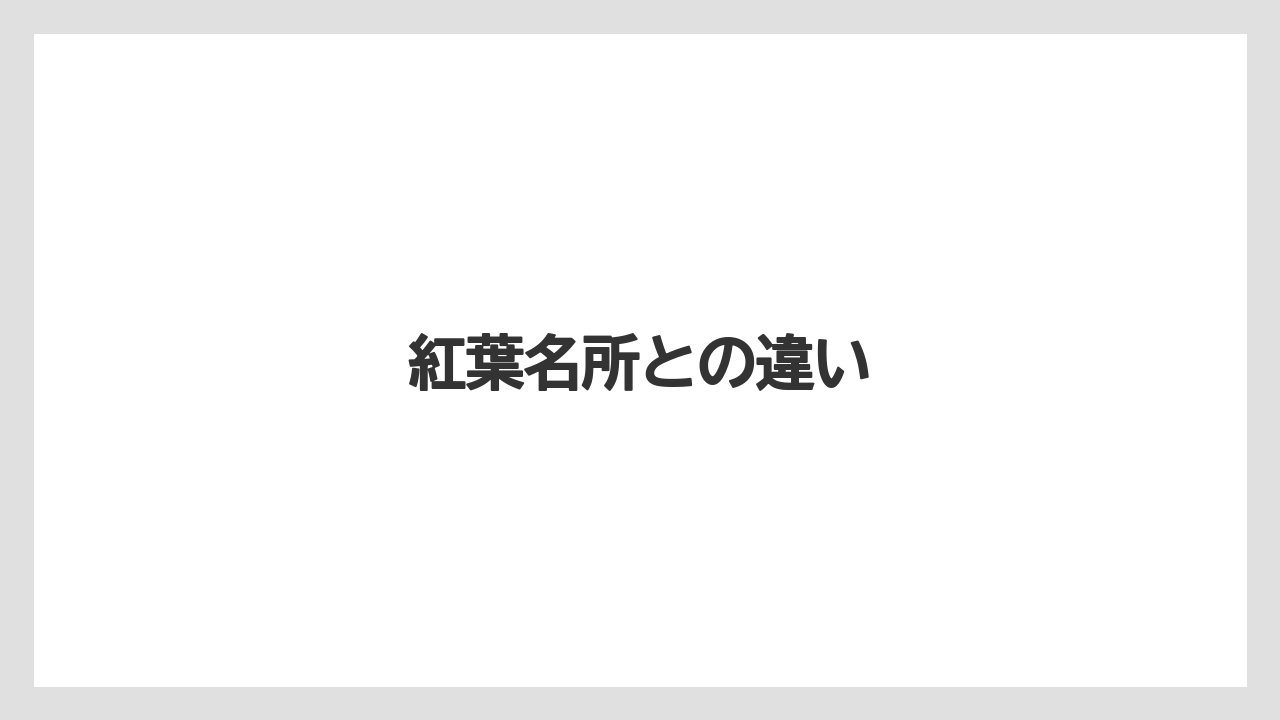紅葉名所との違い