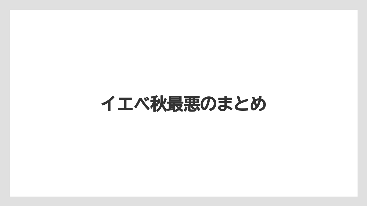 イエベ秋最悪のまとめ