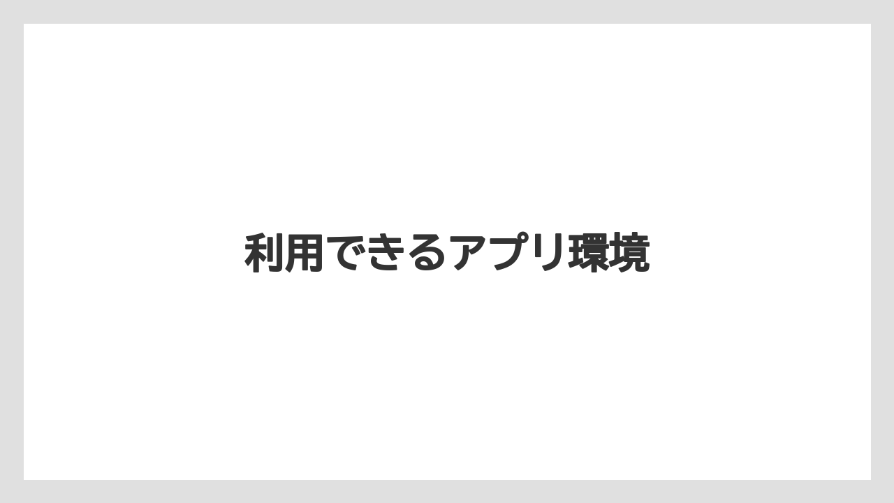 利用できるアプリ環境
