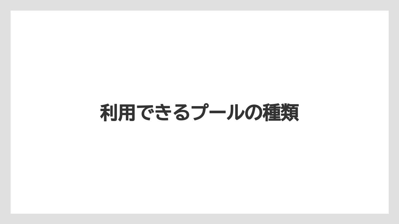 利用できるプールの種類