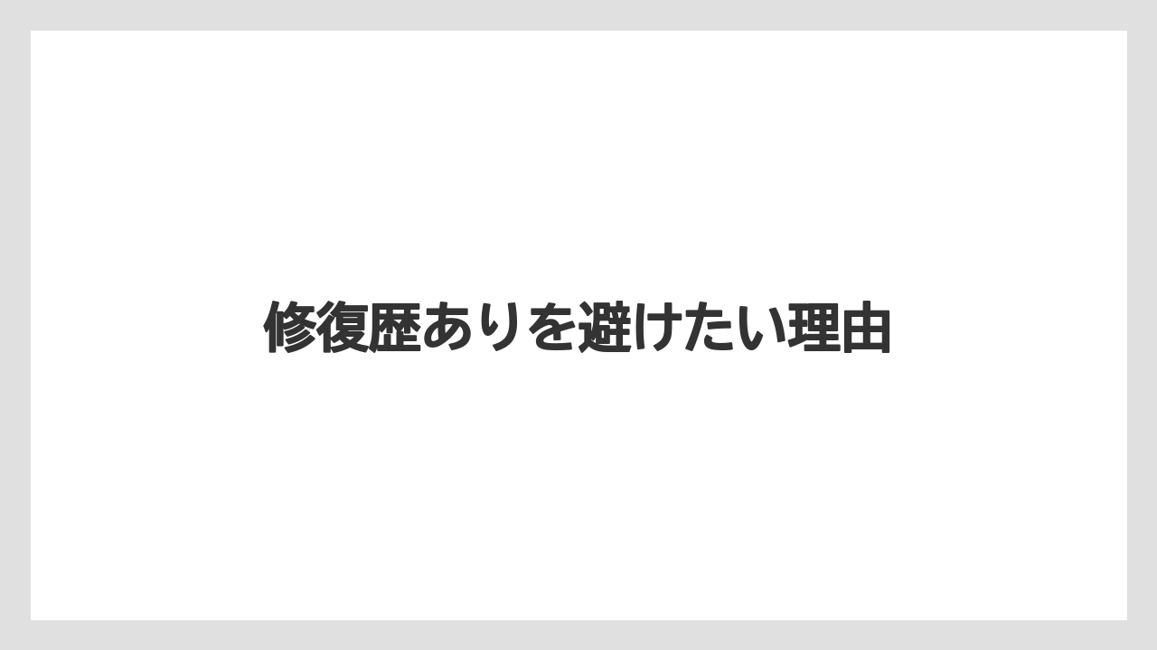 修復歴ありを避けたい理由