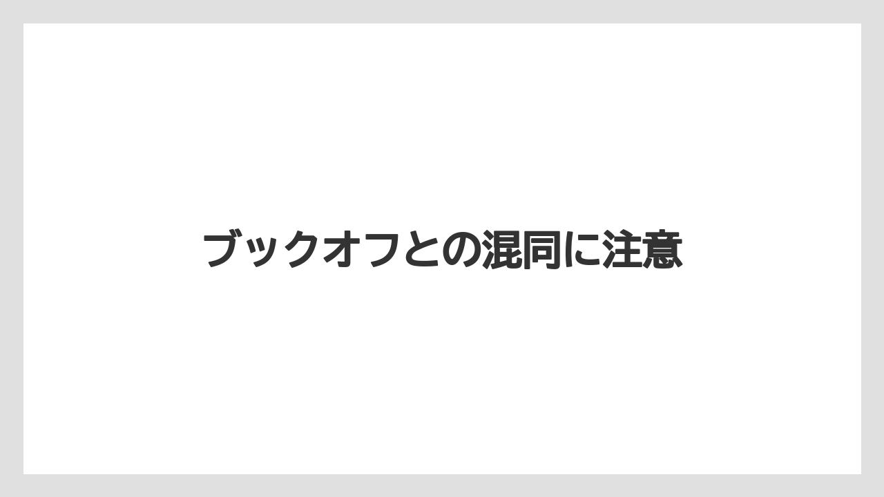 ブックオフとの混同に注意