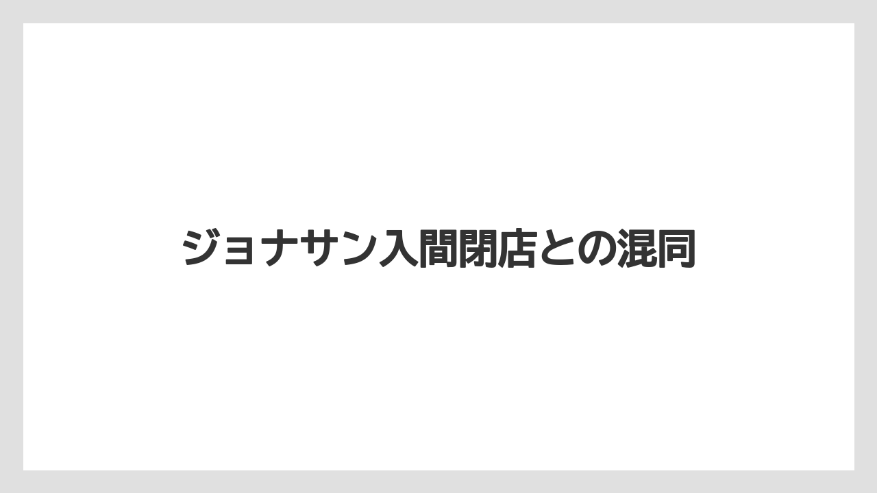 ジョナサン入間閉店との混同