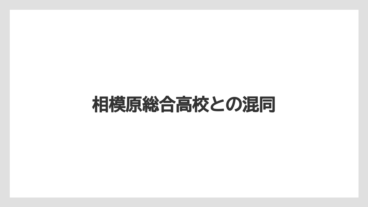 相模原総合高校との混同