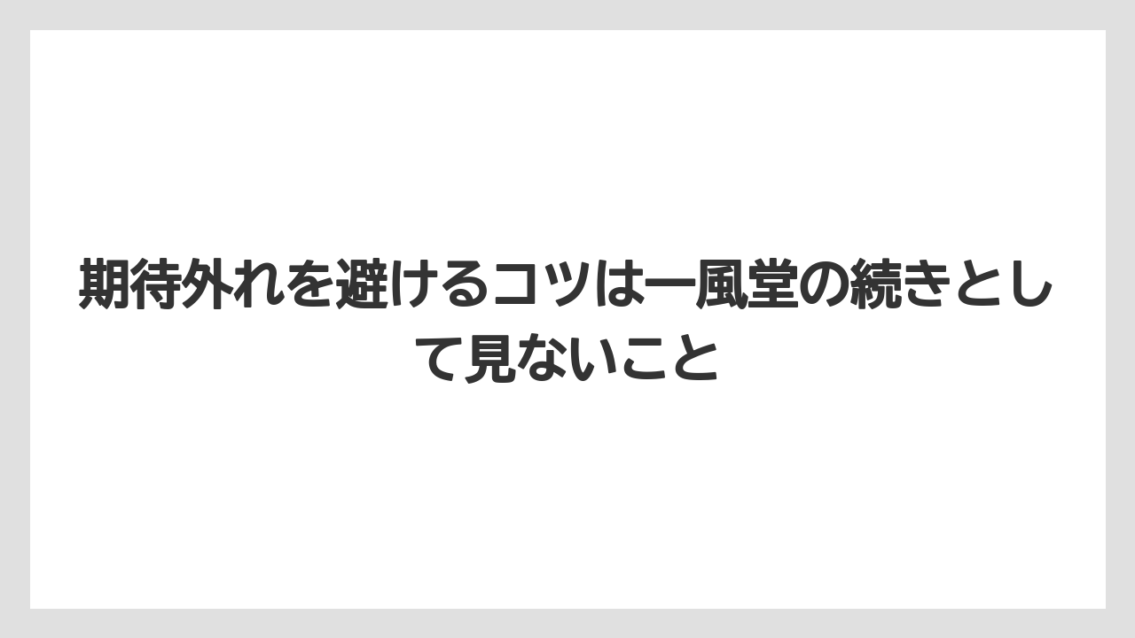 期待外れを避けるコツは一風堂の続きとして見ないこと