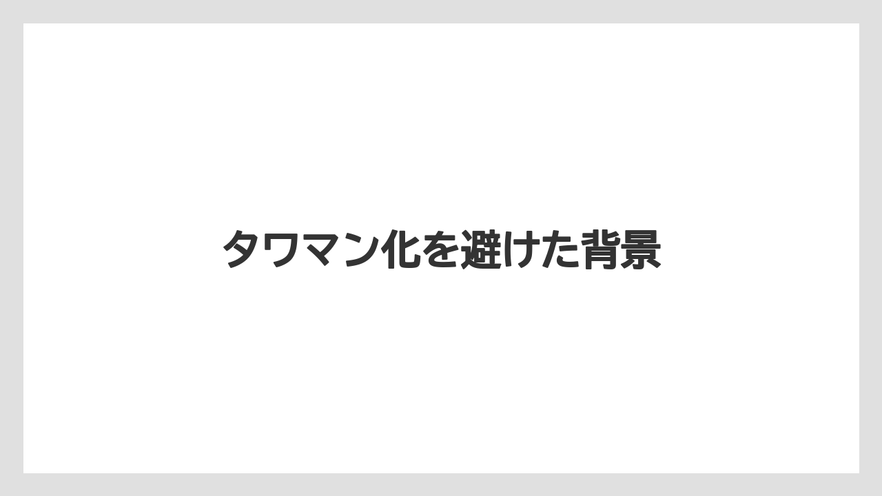 タワマン化を避けた背景