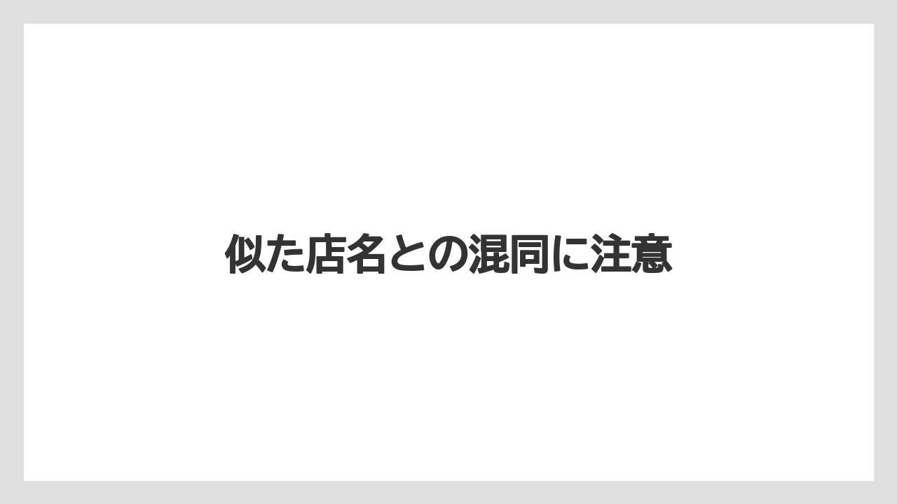 似た店名との混同に注意