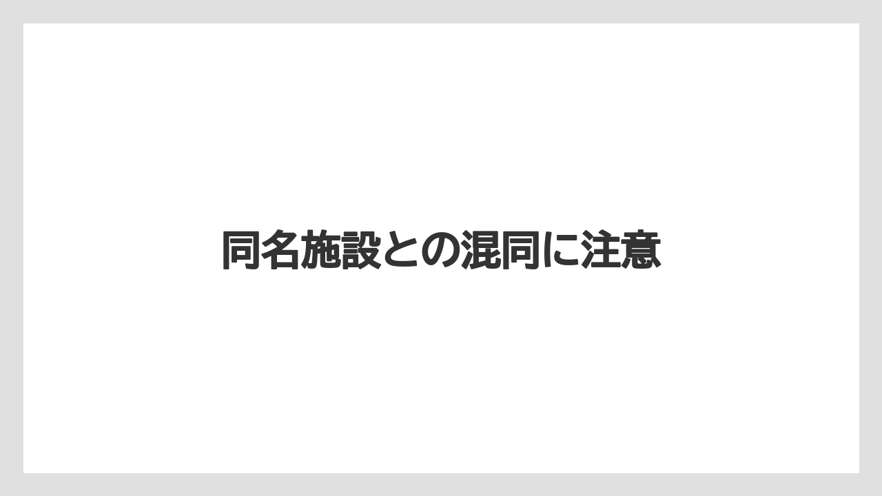 同名施設との混同に注意