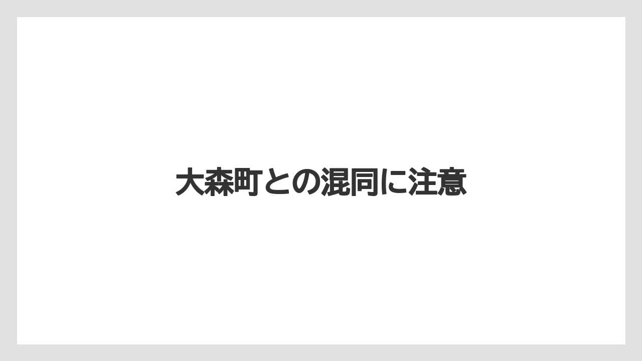 大森町との混同に注意