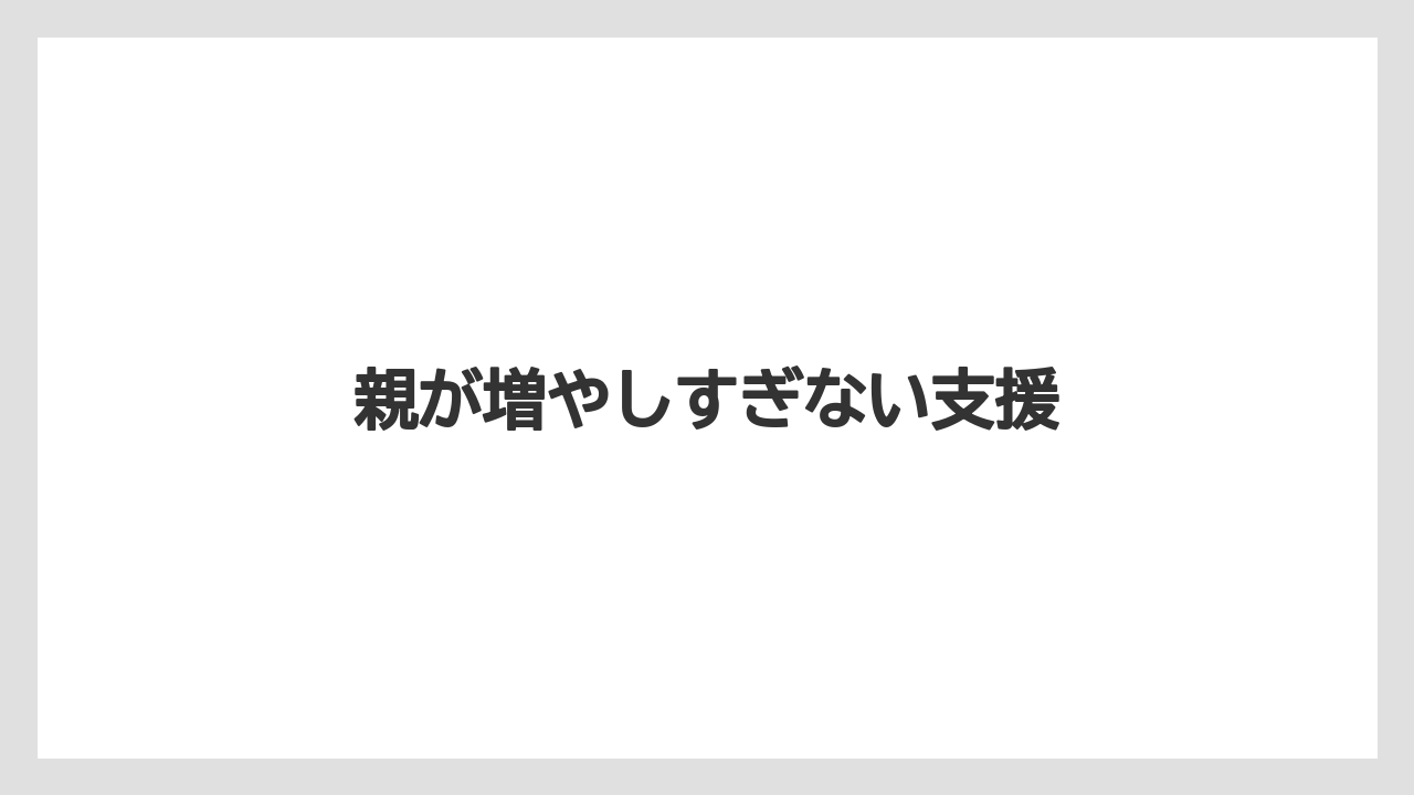 親が増やしすぎない支援