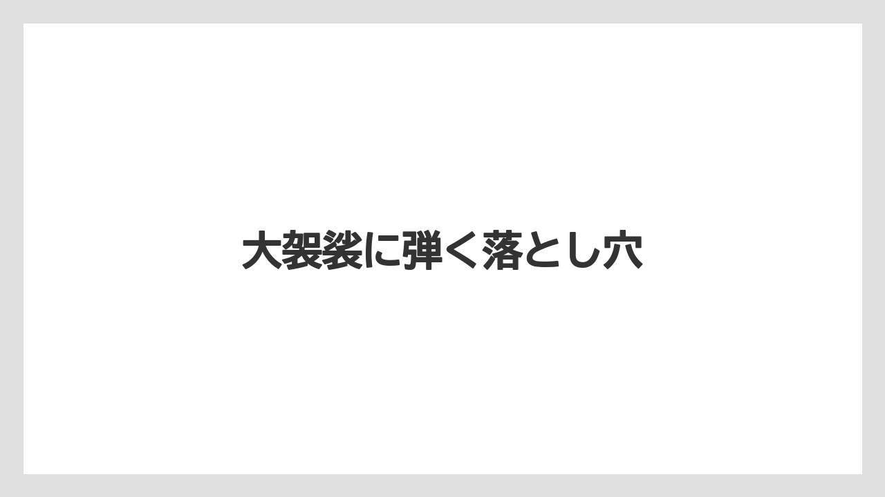大袈裟に弾く落とし穴