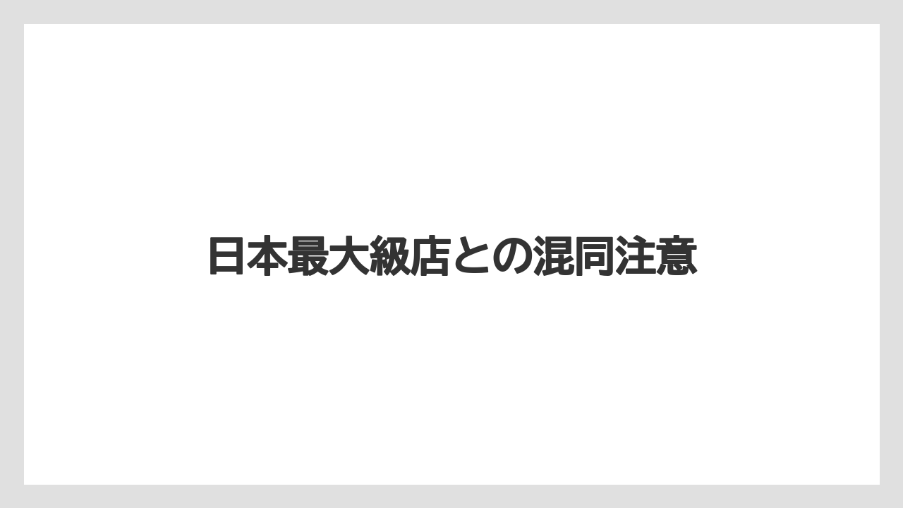 日本最大級店との混同注意