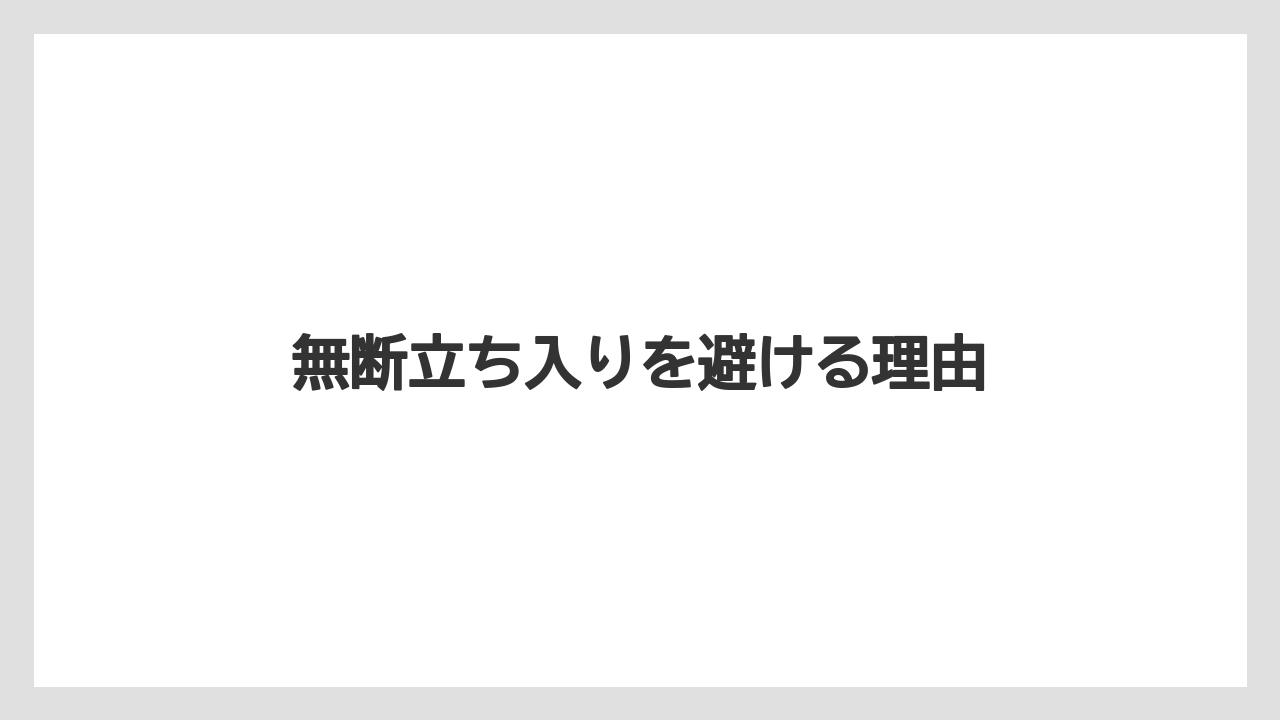 無断立ち入りを避ける理由