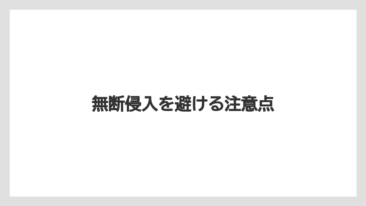 無断侵入を避ける注意点