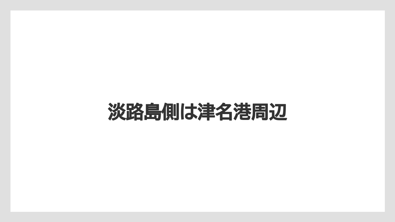 淡路島側は津名港周辺