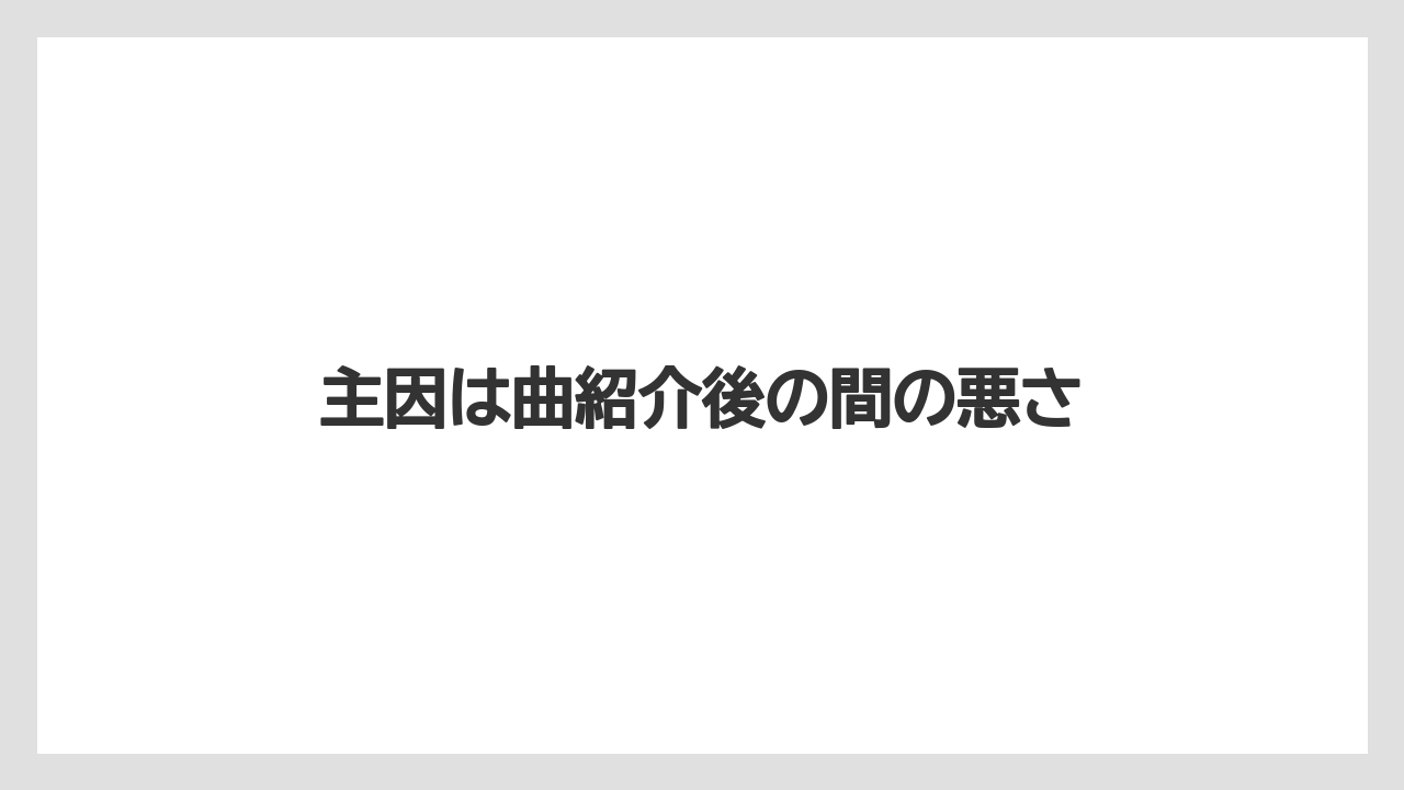 主因は曲紹介後の間の悪さ