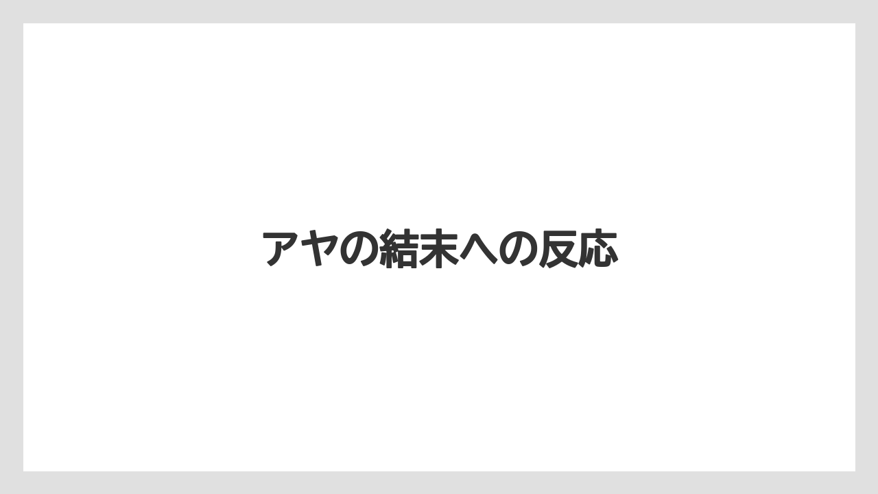 アヤの結末への反応