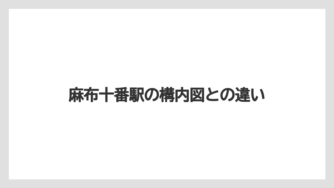 麻布十番駅の構内図との違い