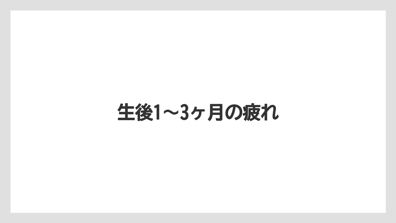 生後1〜3ヶ月の疲れ