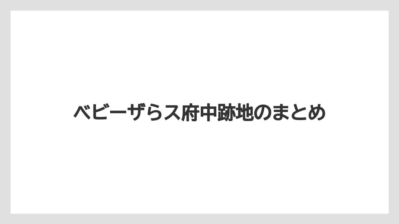 ベビーザらス府中跡地のまとめ