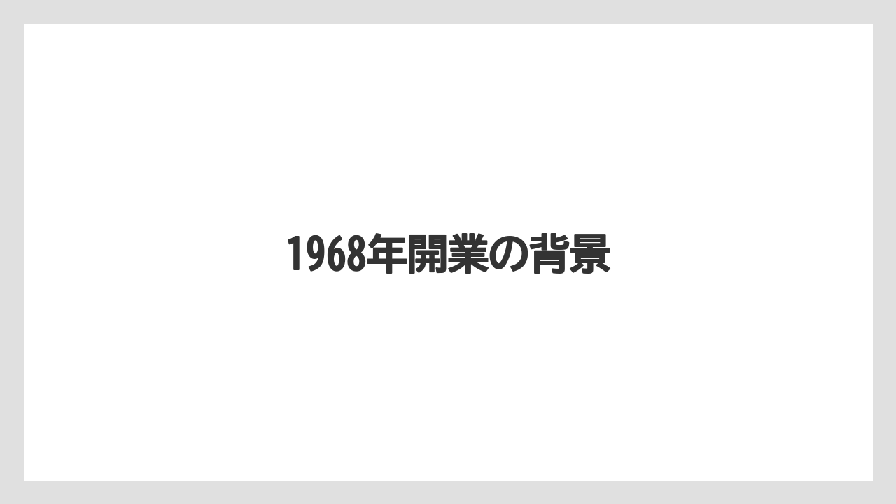 1968年開業の背景