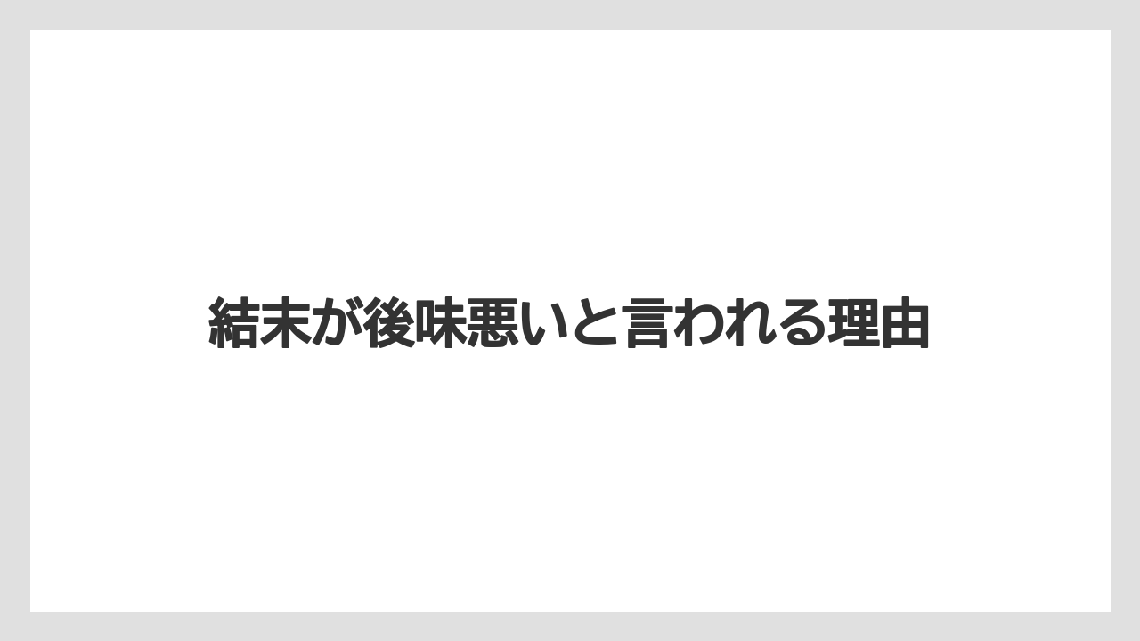 結末が後味悪いと言われる理由