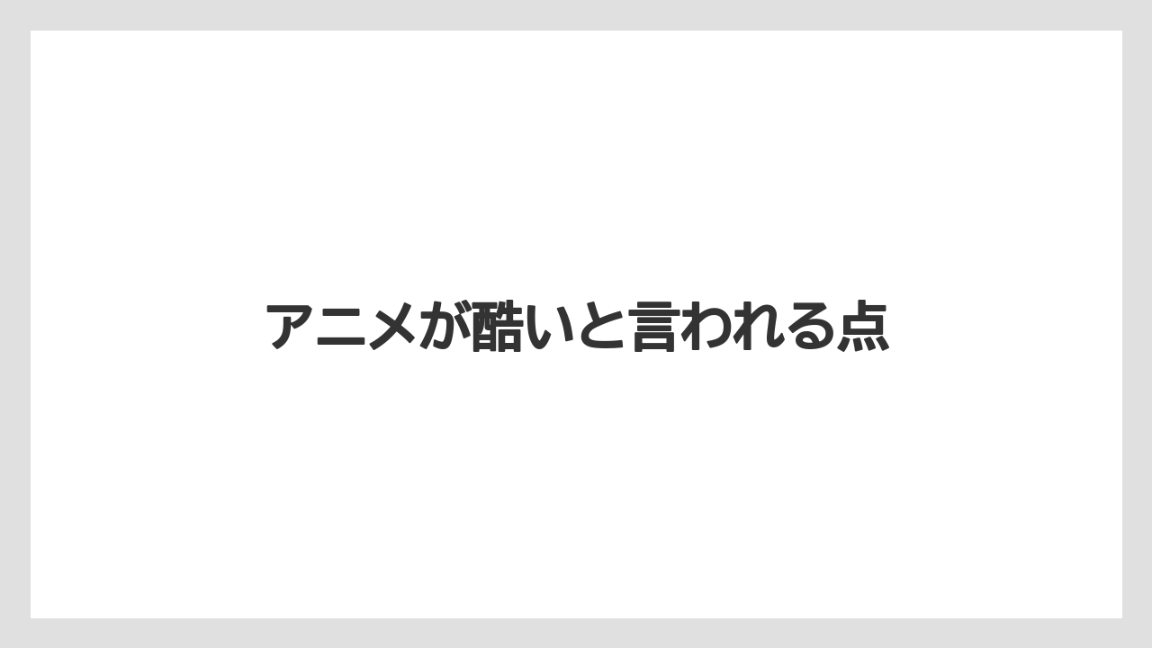 アニメが酷いと言われる点