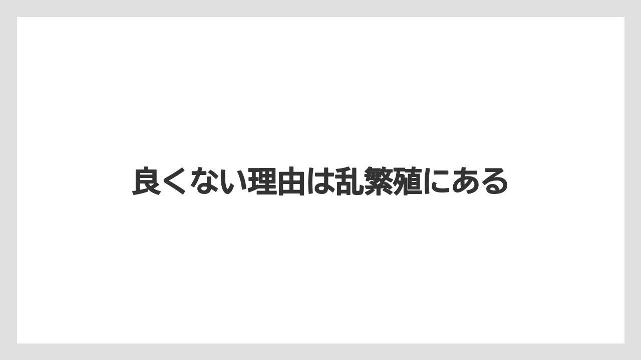 良くない理由は乱繁殖にある