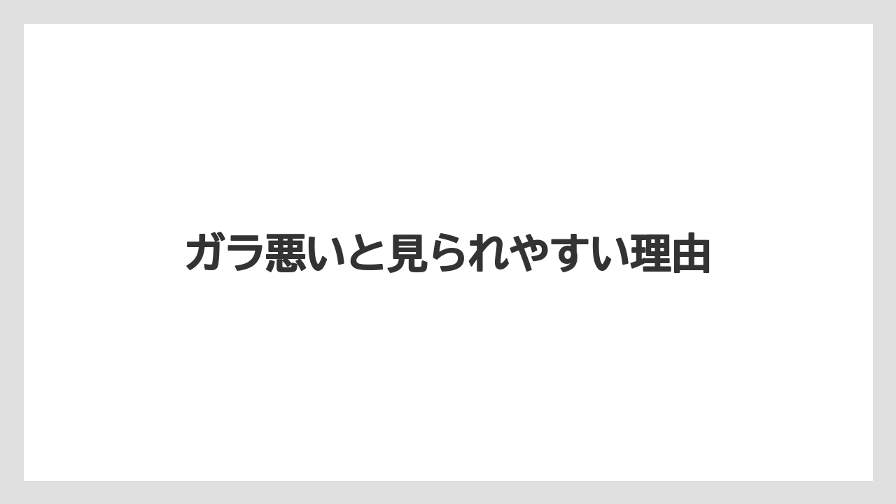 ガラ悪いと見られやすい理由