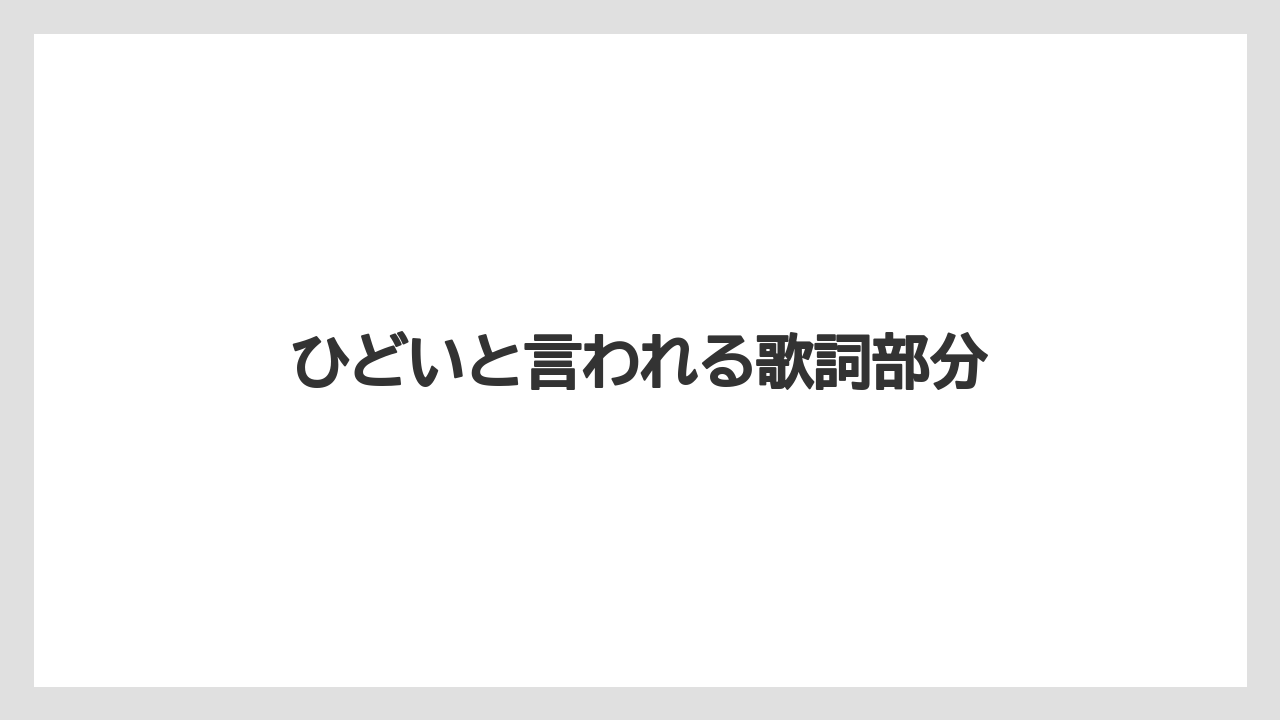 ひどいと言われる歌詞部分